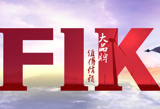 热烈祝贺中国·福一开集团有限公司官网全新改版上线了！